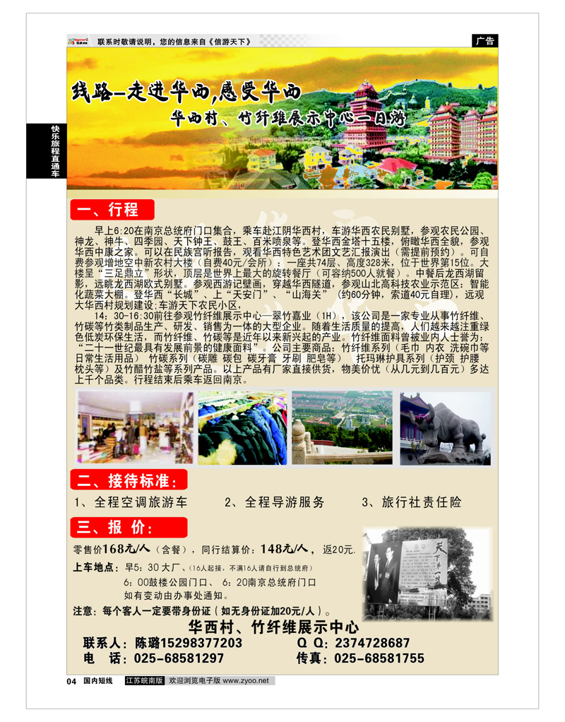 4 华西村、竹纤维展示中心一日游 快乐旅程直通车