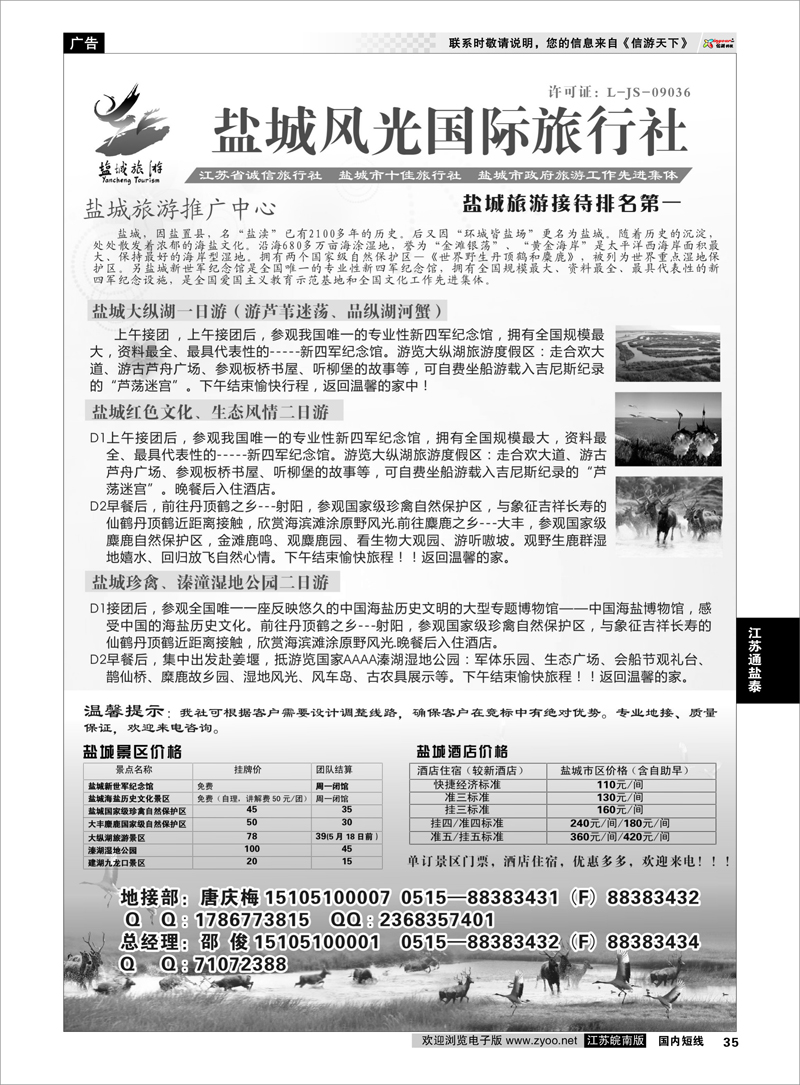 35 盐城风光国际旅行社 江苏专线通盐泰