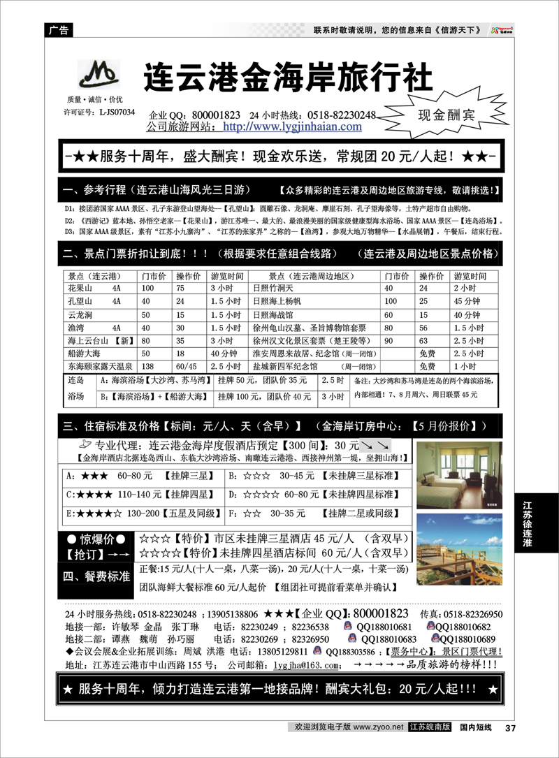 37 ●●●连云港金海岸旅行社-★-“服务十周年！盛大酬宾！”★ 江苏专线徐连淮
