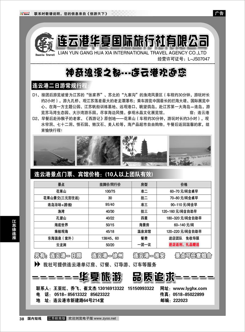 38 连云港华夏国际旅行社 江苏专线徐连淮