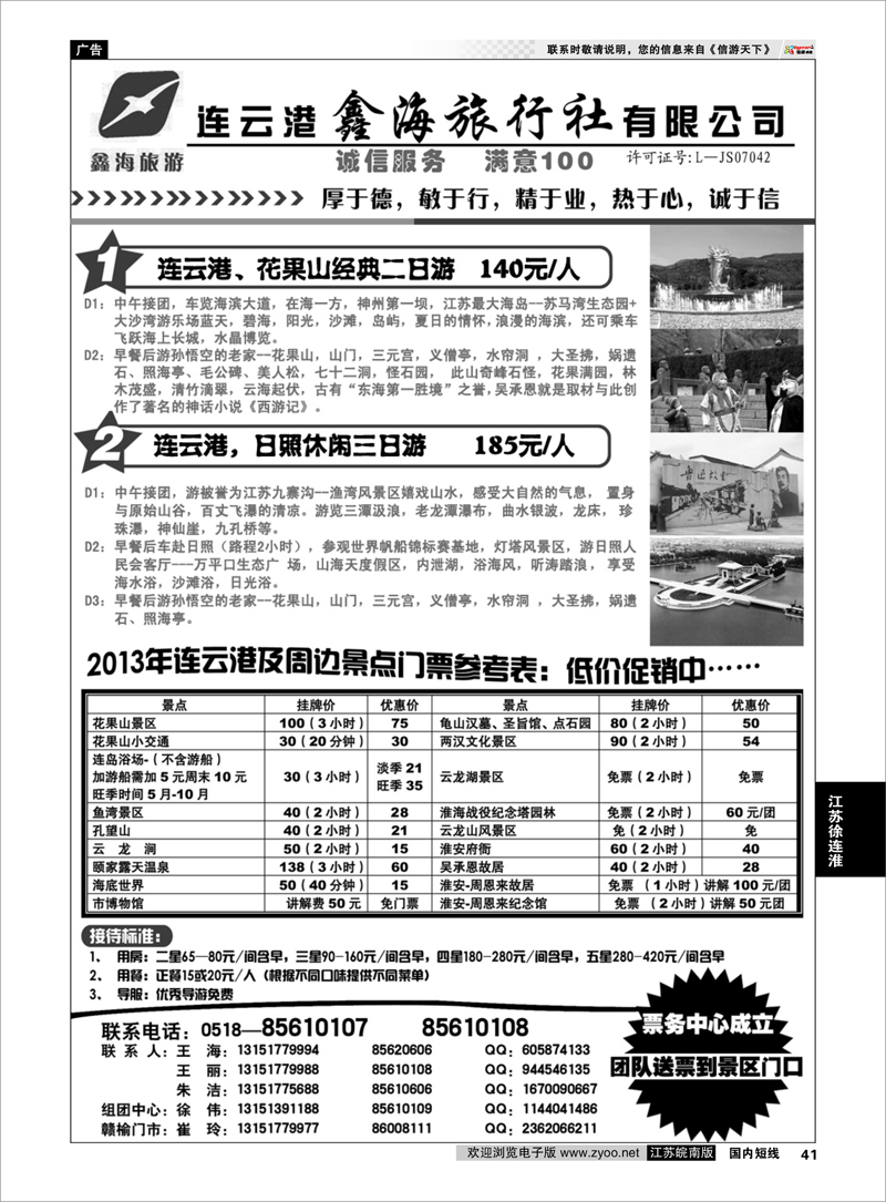 41 连云港鑫海旅行社●连云港专业地接 江苏专线徐连淮
