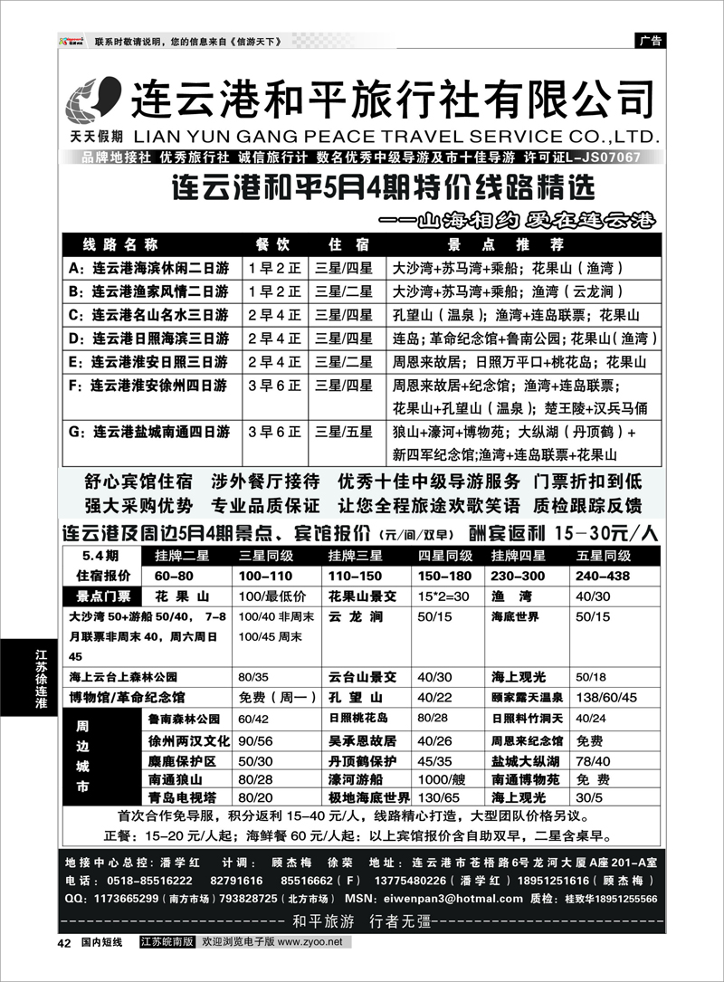 42 连云港专业地接●连云港和平旅行社 江苏专线徐连淮