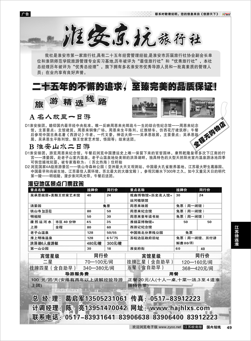49 淮安京杭旅行社 江苏专线徐连淮