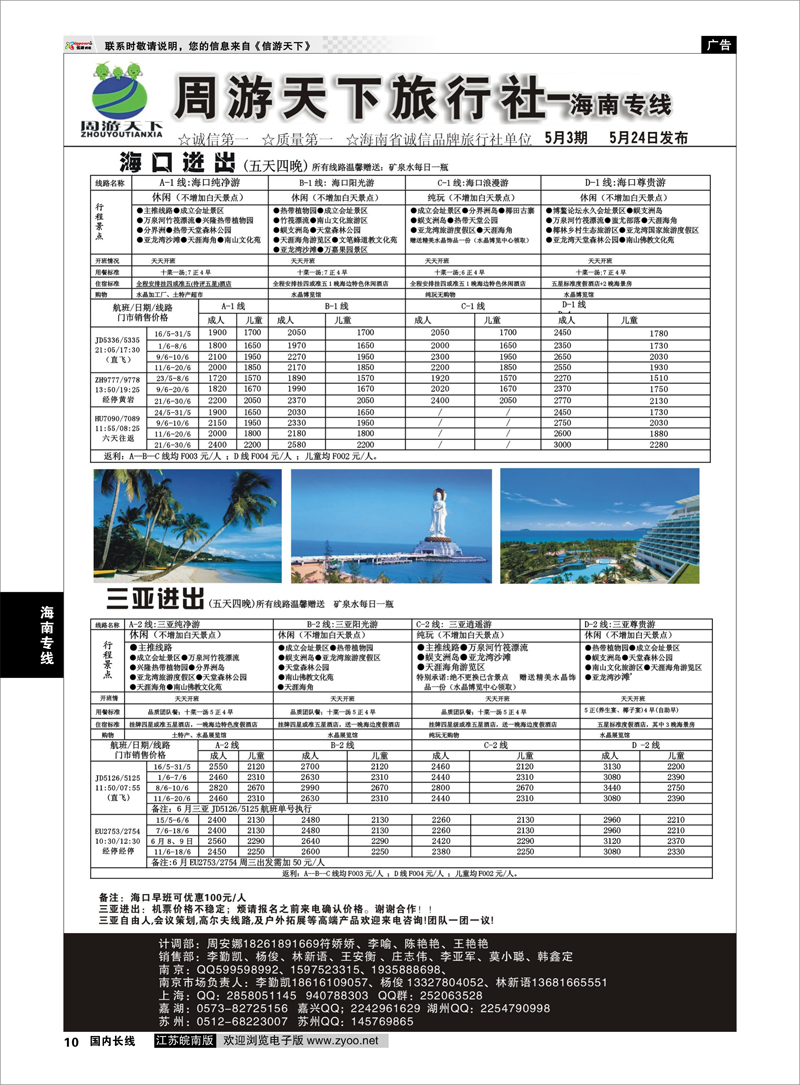 10 周游天下旅行社——海南专线 海南专线
