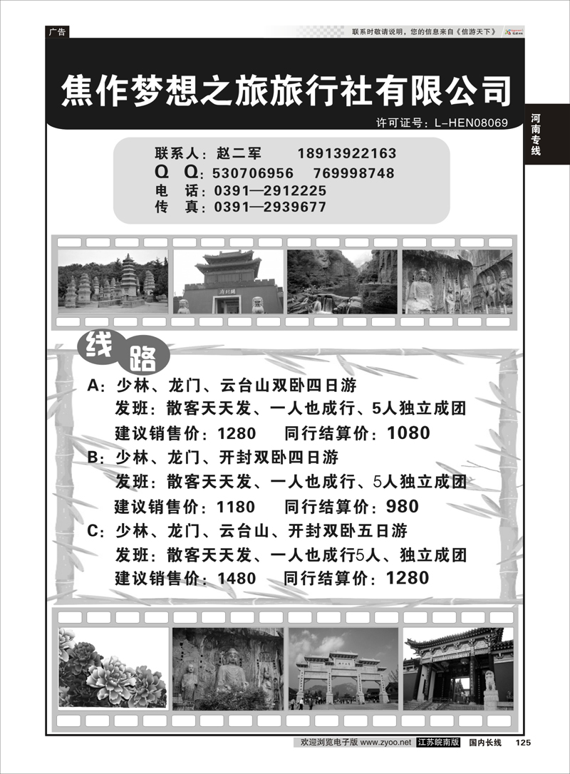 125 河南焦作梦想之旅旅行社有限公司 河南专线