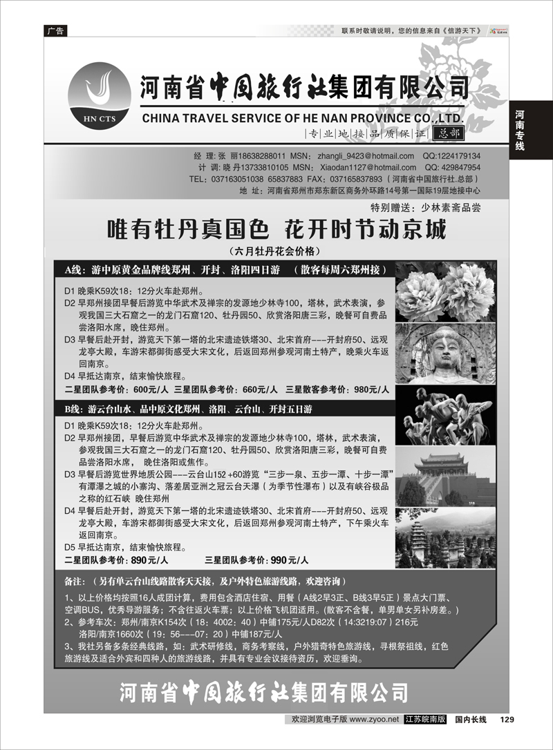 129 河南省中国旅行社（总部）河南专线