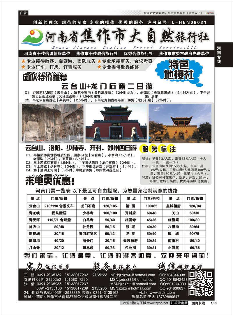 133 河南焦作市大自然旅行社 河南专线