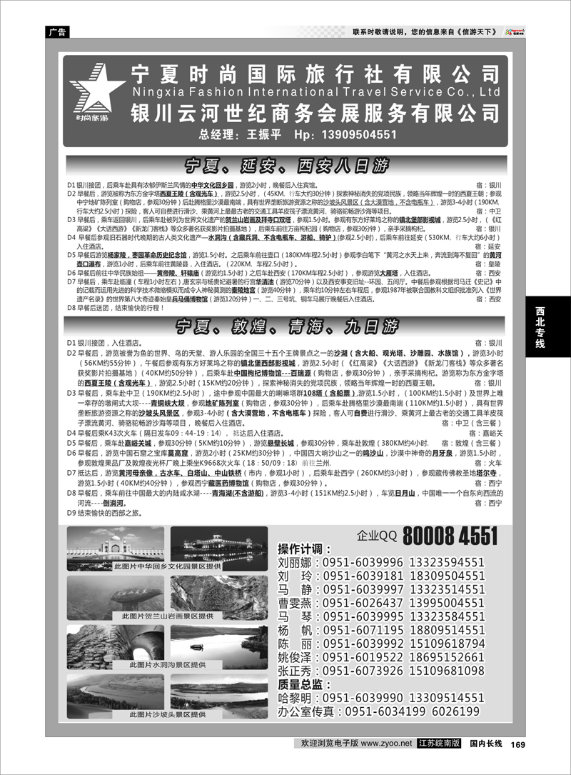 169 宁夏时尚国际旅行社有限公司 西北专线
