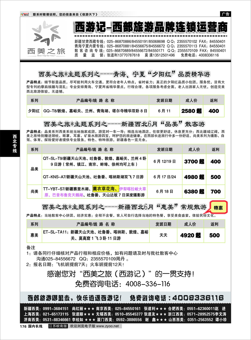 176 西游记-西美之旅-新疆西北6月散客计划 西北专线