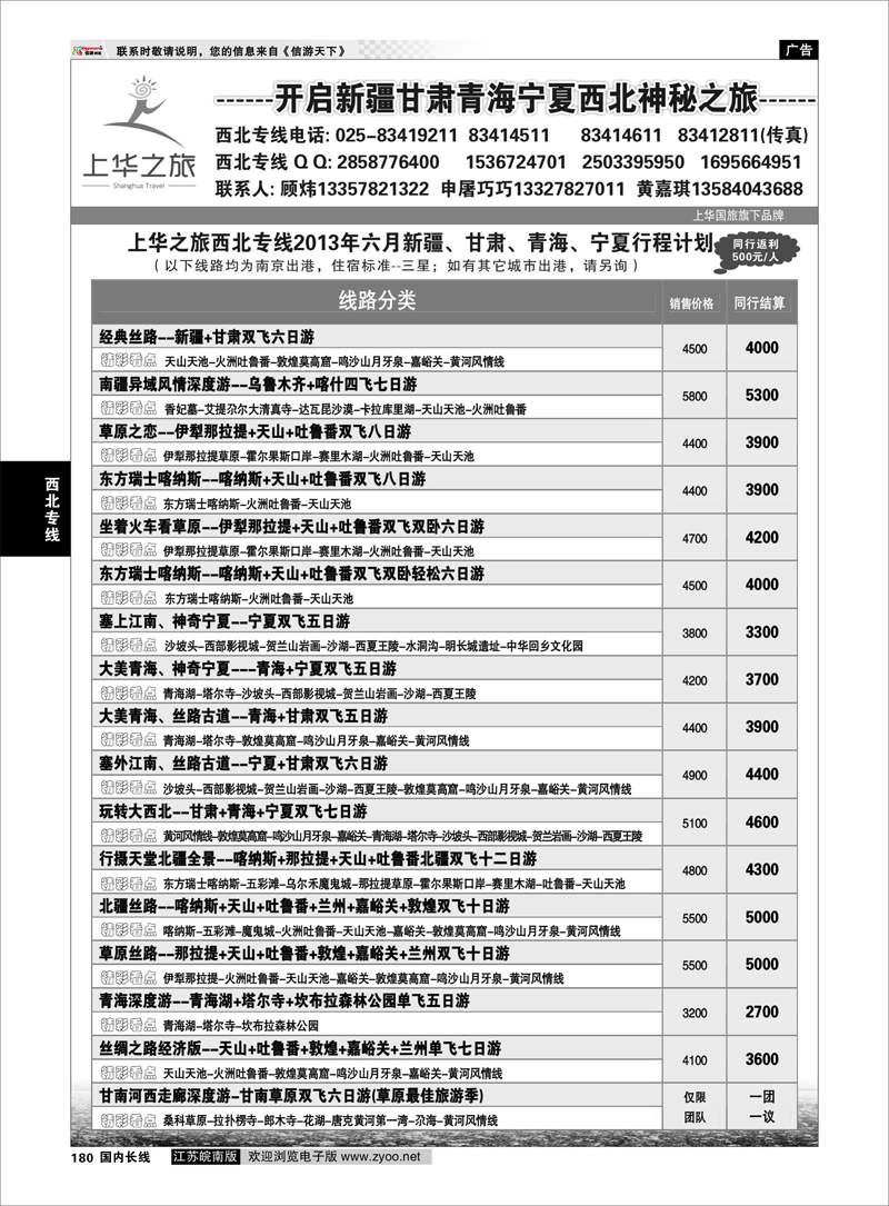 180 上华之旅--西北旅游专线--南京上华国旅01 西北专线