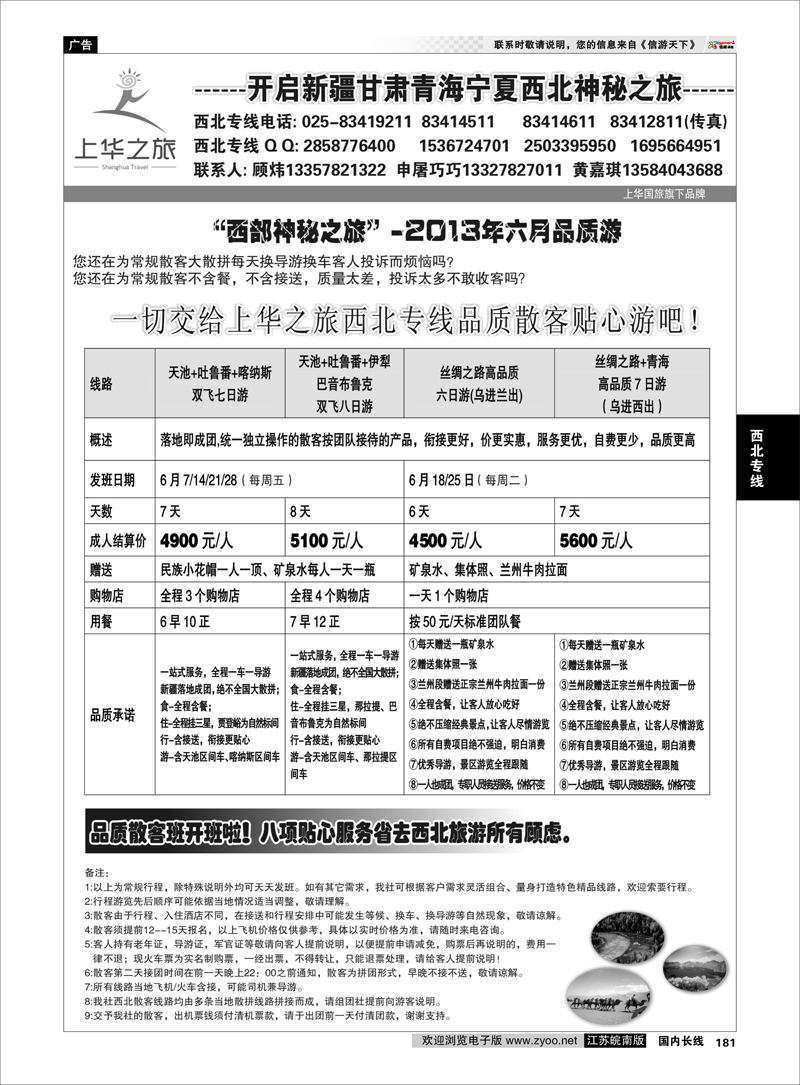 181 上华之旅--西北旅游专线--南京上华国旅02 西北专线