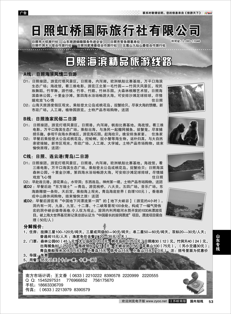 53 日照虹桥国际旅行社 山东专线