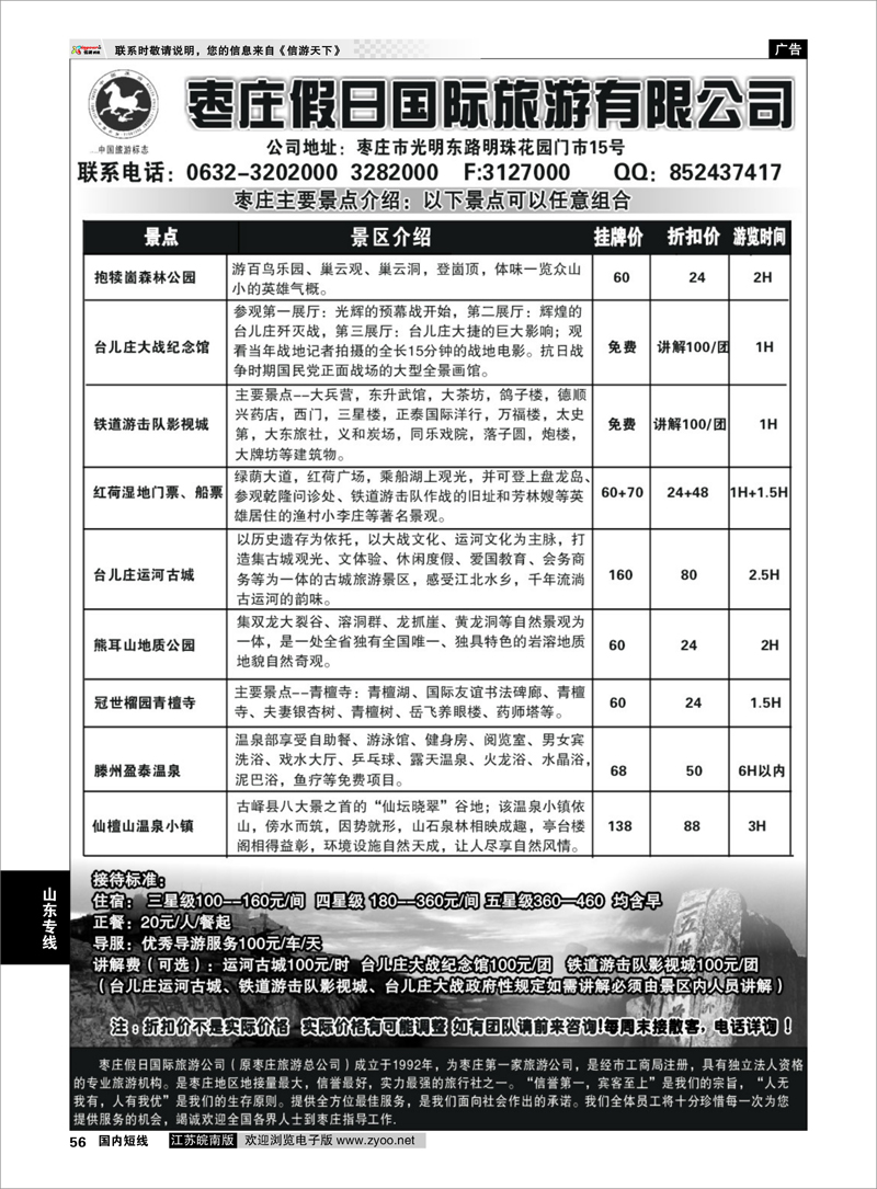 56 枣庄假日旅游有限公司 山东专线
