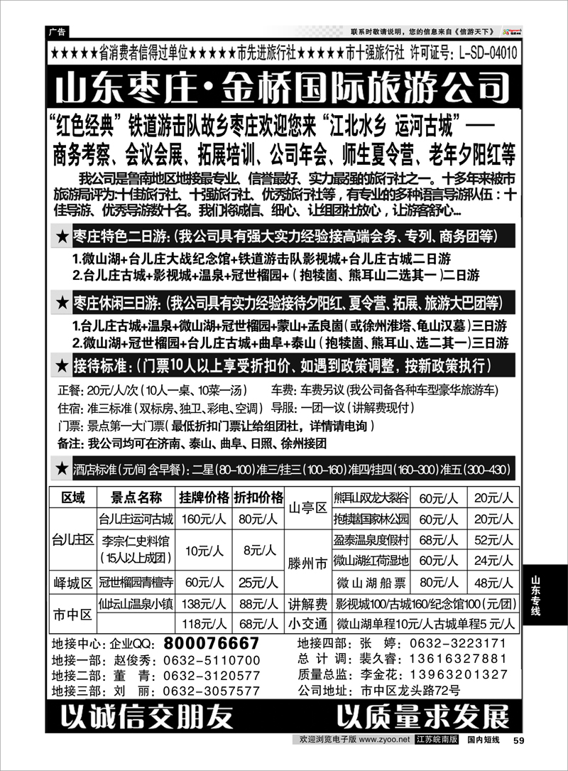 59 江北水乡·运河古城—枣庄金桥国际旅行社 山东专线