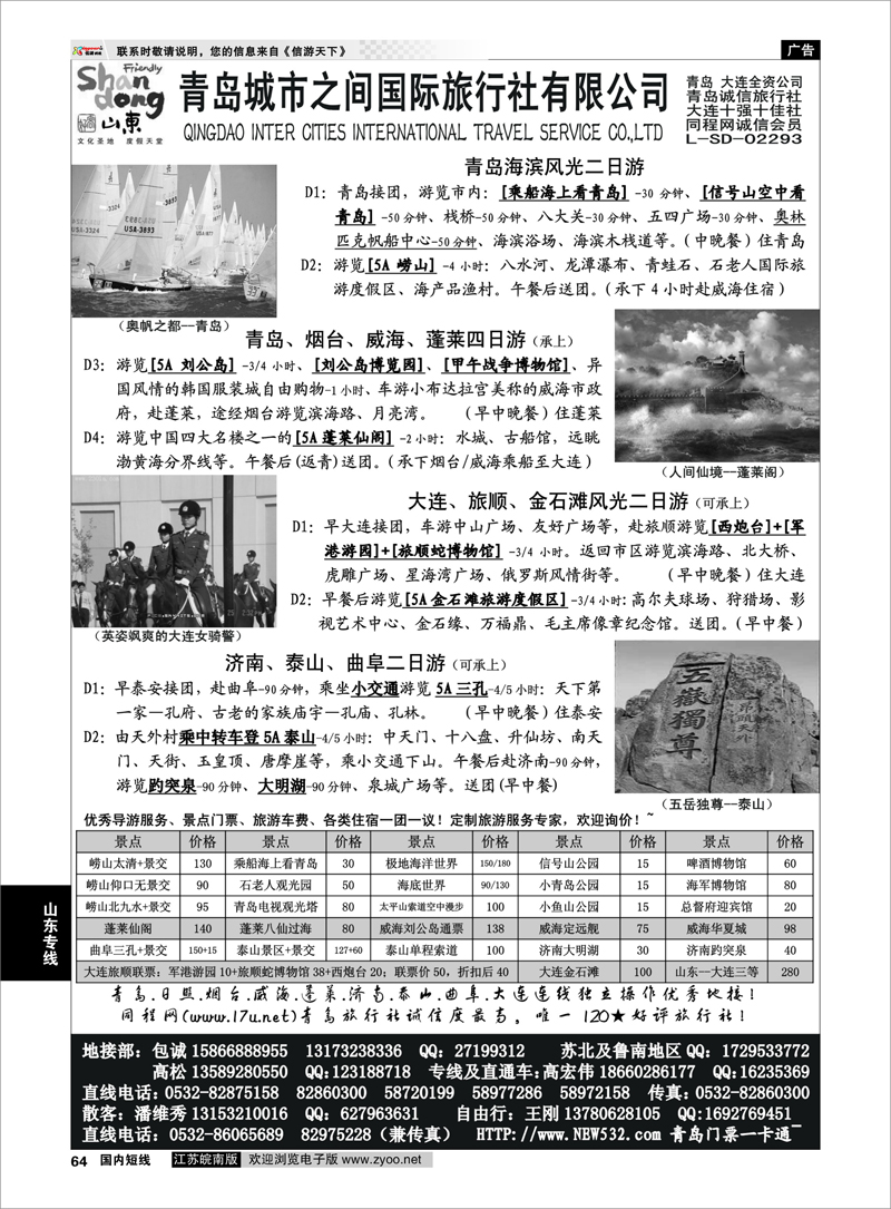 64 山东大连专线-青岛(大连)城市之间国际旅行社 山东专线