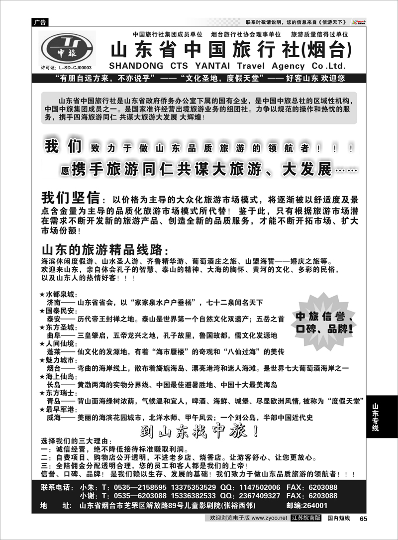 65 山东中旅地接部 山东专线