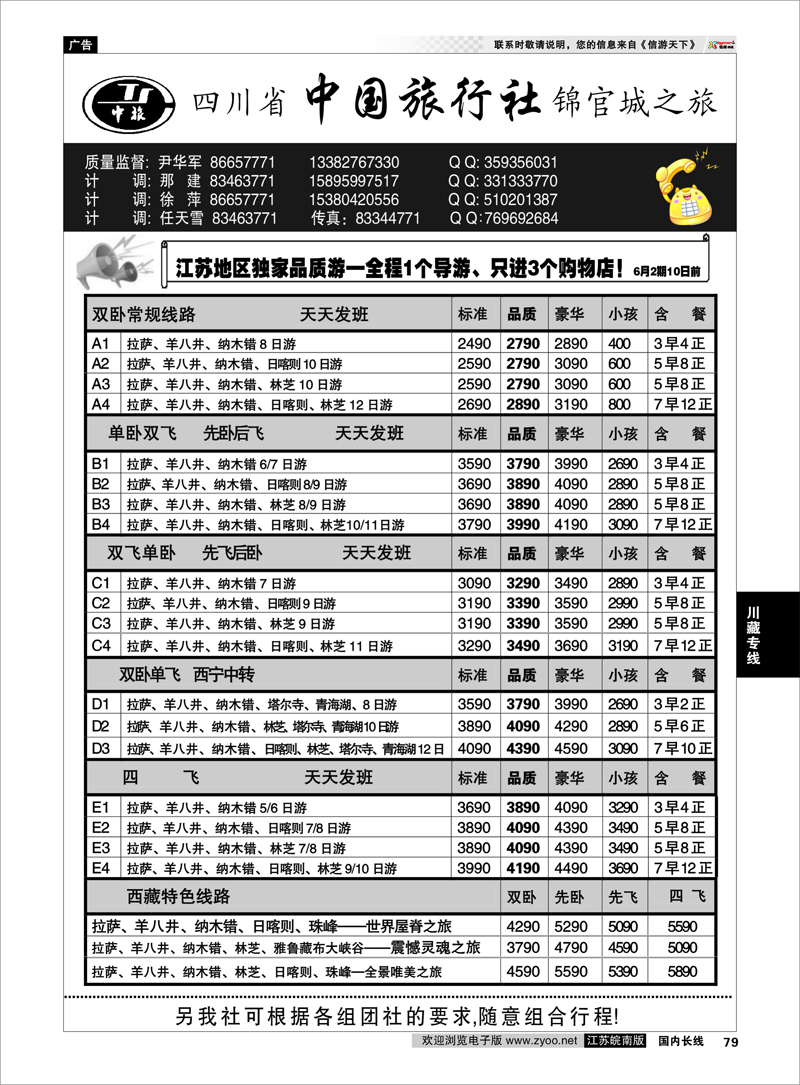 79 四川省中国旅行社●尹华军03 川藏专线