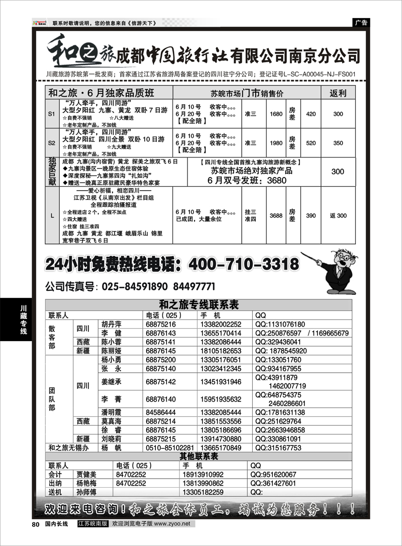 80 成都中国旅行社南京分公司★和之旅 川藏专线