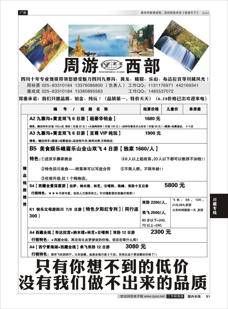 81 周游西部—四川青旅驻苏办【川、藏、渝专线】信誉第一、质量第一 川藏专线