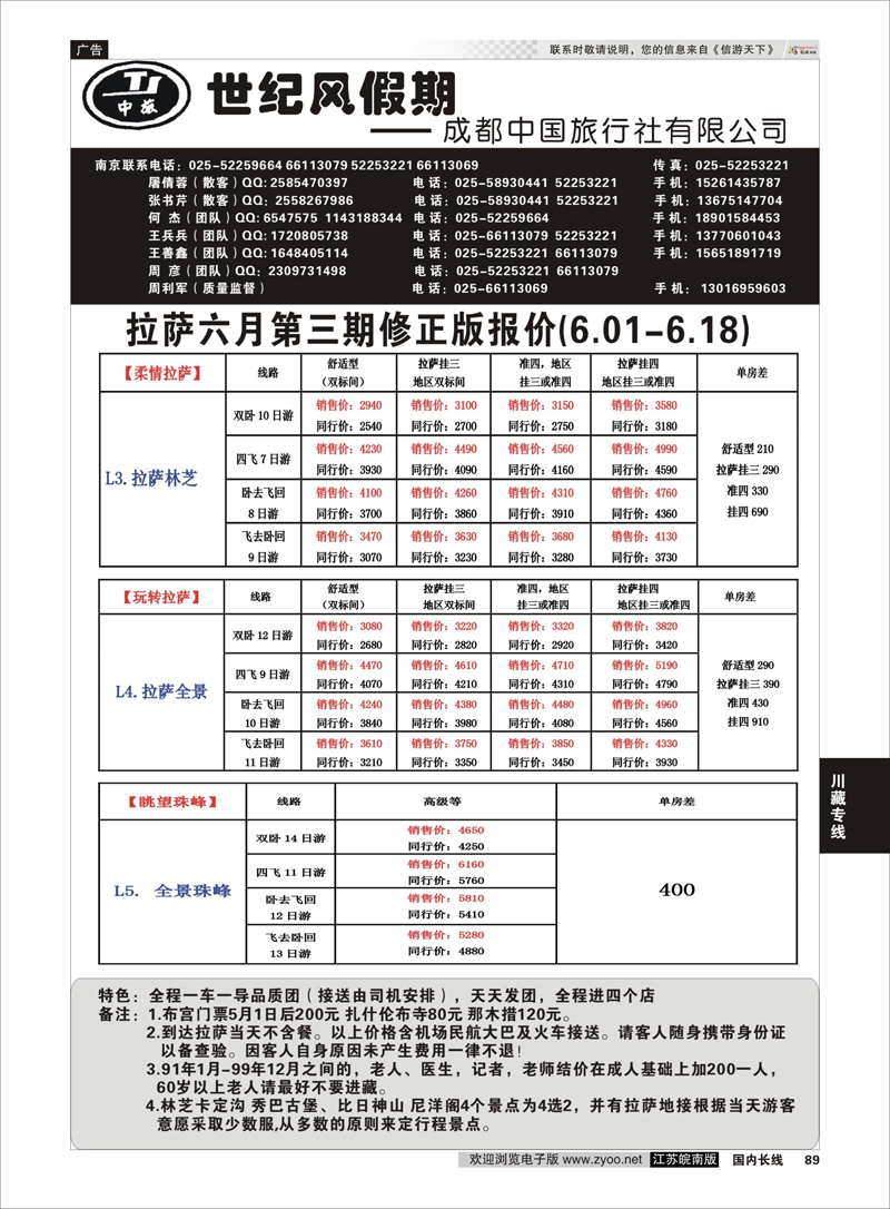 89 世纪风假期-成都中国旅行社 川藏专线