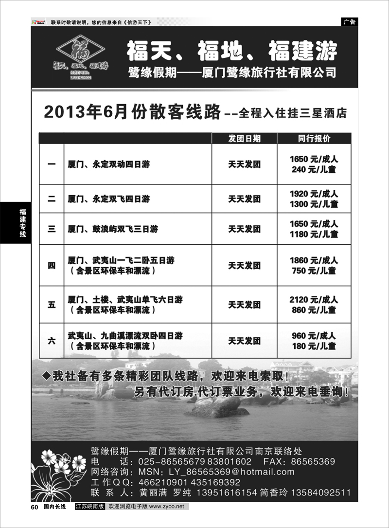 60 ◆◆◆厦门鹭缘旅行社 福建专线