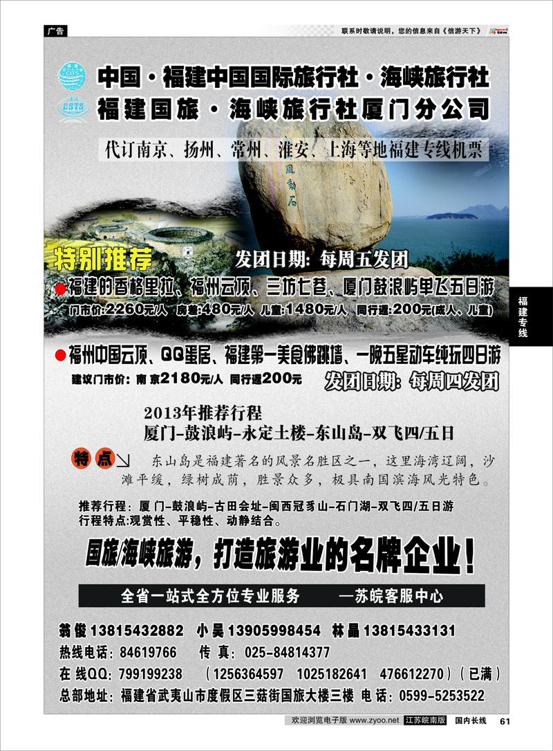 61 福建海峡／国旅 福建专线