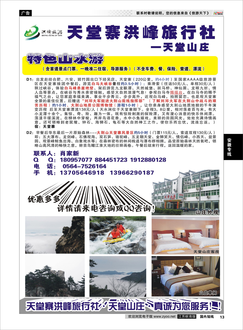 13 金寨天堂寨洪峰旅行社有限公司 安徽专线