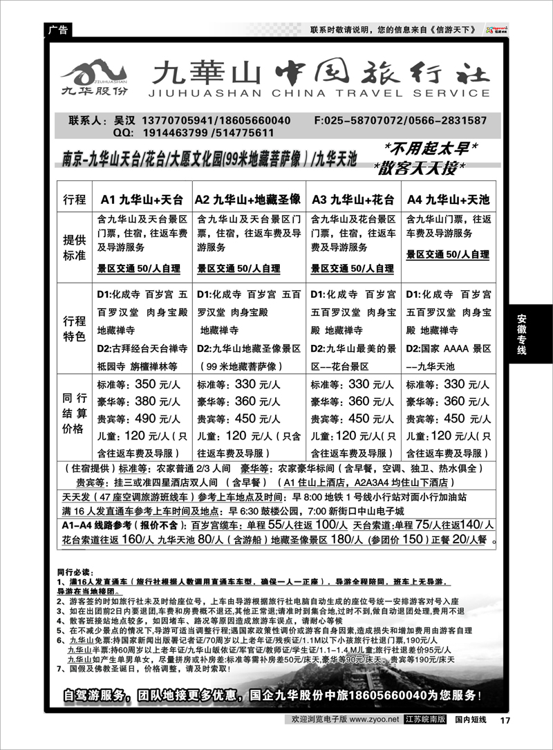 17 九华山旅游发展股份有限公司--九华山中国旅行社 安徽专线