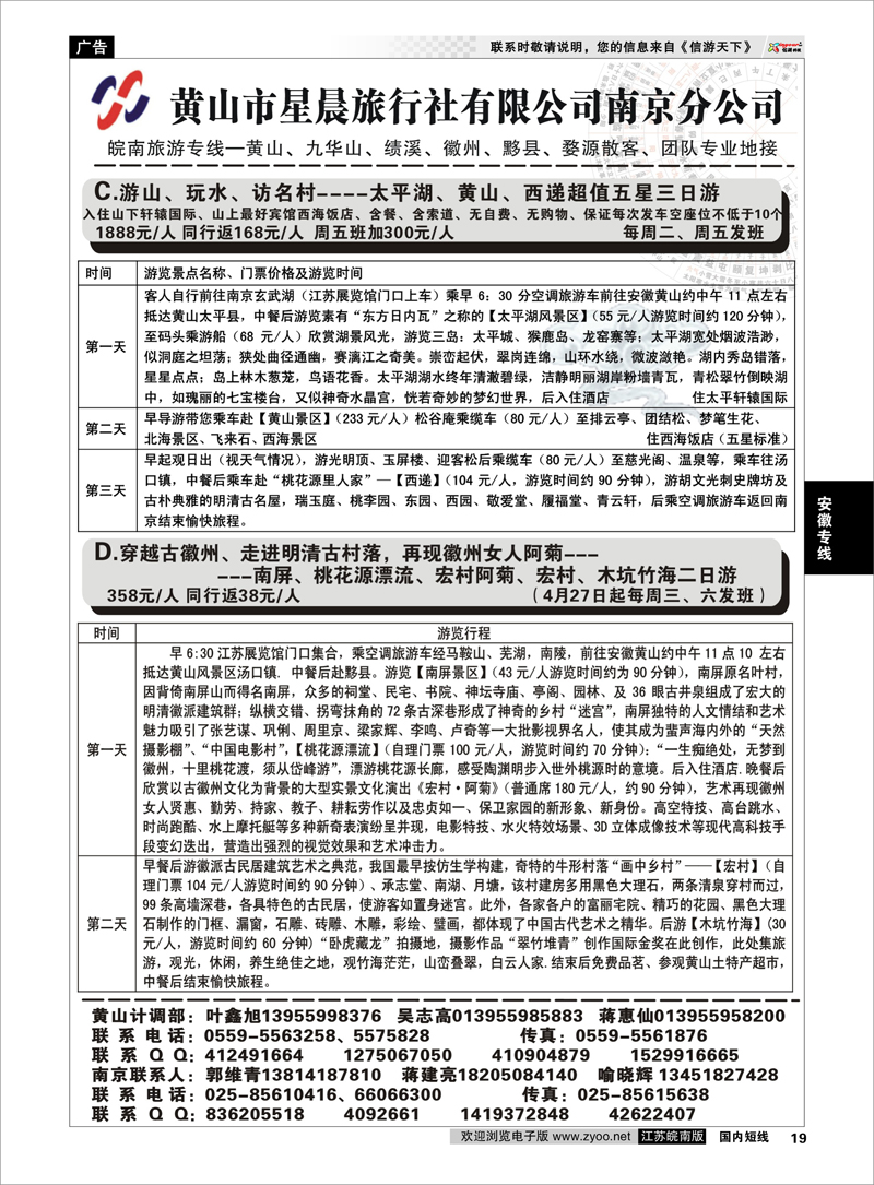 19 黄山市星晨旅行社有限公司南京分公司02 安徽专线