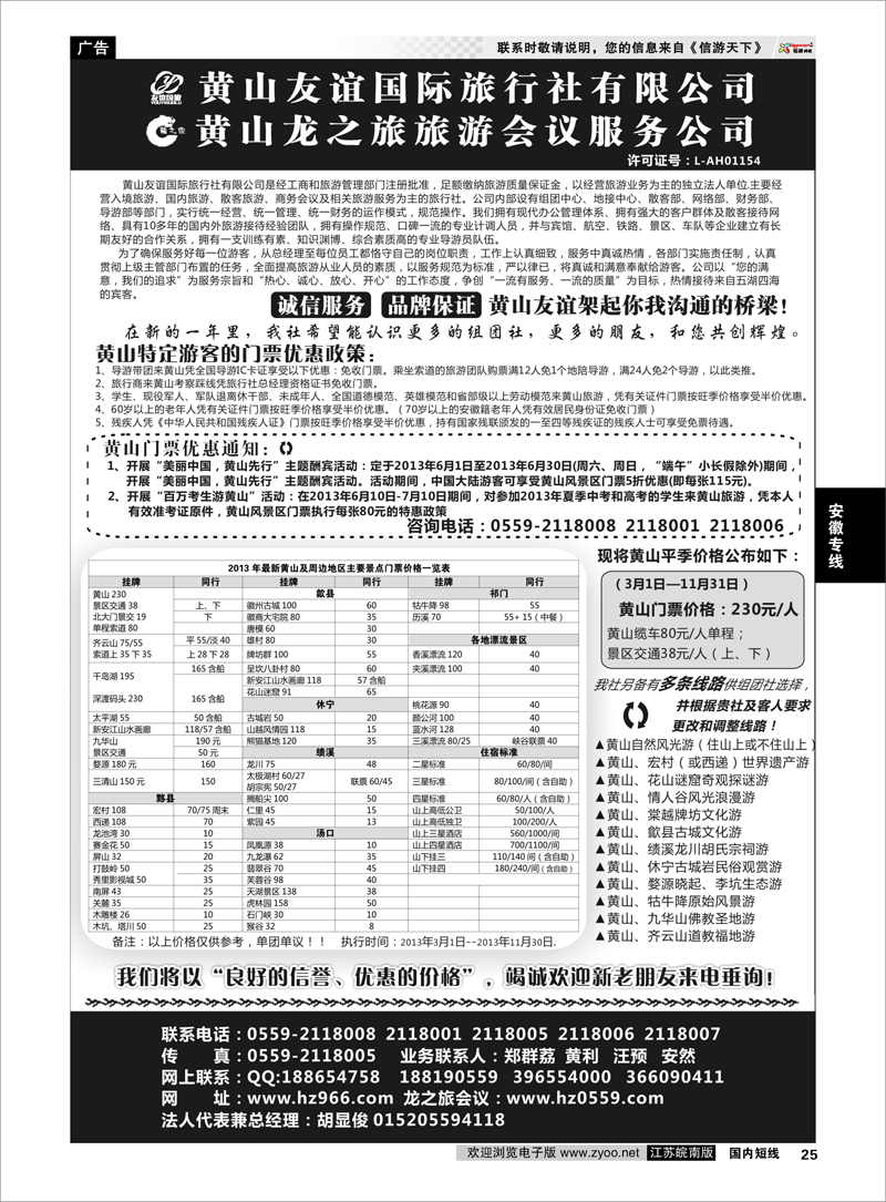 25 黄山友谊国际旅行社有限公司 安徽专线