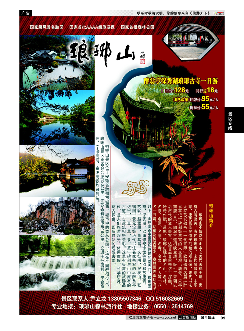 9 琅琊山风景区 景区专线
