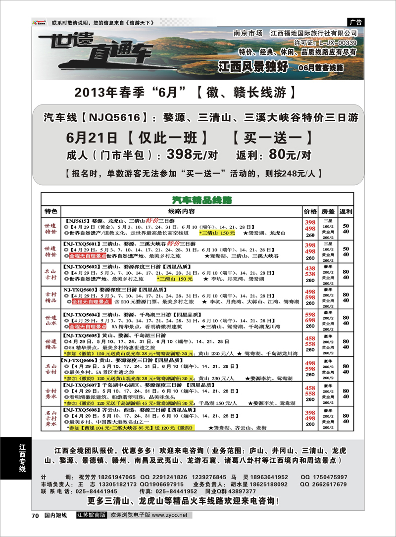 70 江西福地国旅-世遗直通车 江西专线