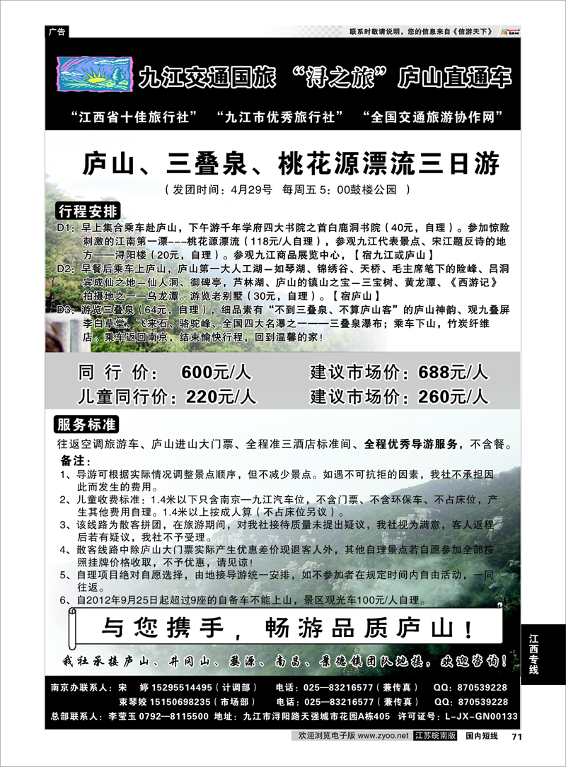 71 九江交通国旅-浔之旅”庐山直通车 江西专线