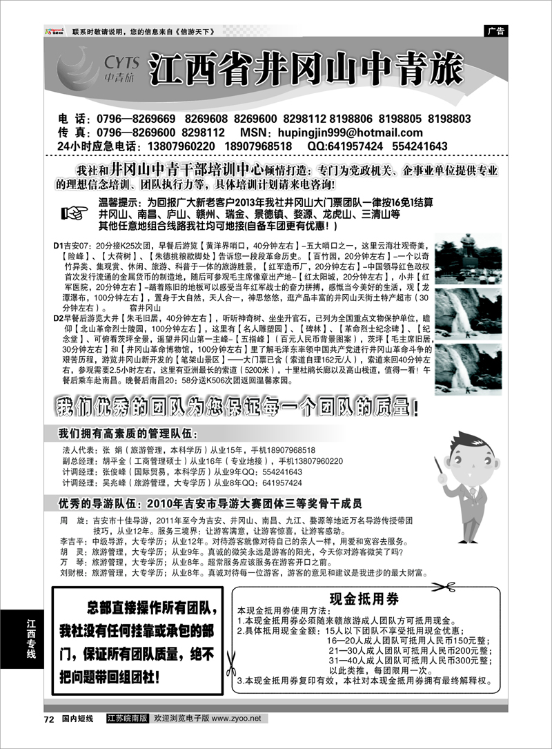 72 江西省井冈山中青旅 江西专线