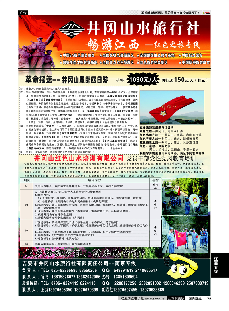 75 ◆◆井冈山水旅行社◆◆南京专线-徐飞 江西专线