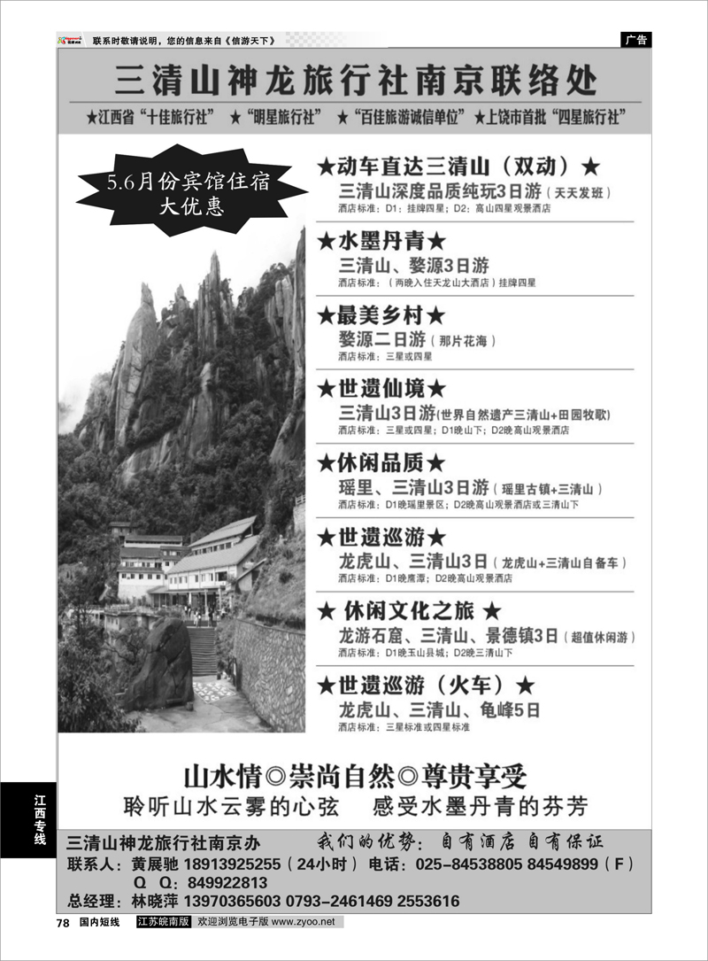 78 三清山神龙旅行社南京联络处 江西专线