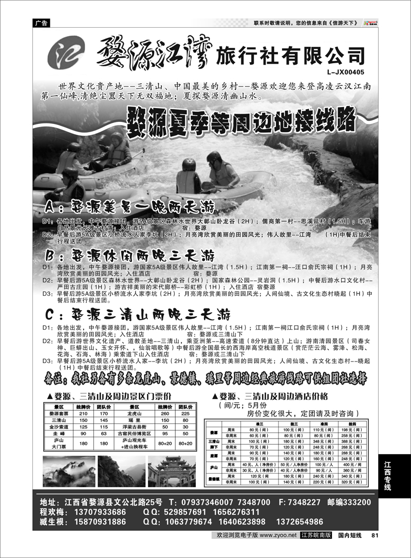 81 婺源江湾旅行社有限公司 江西专线