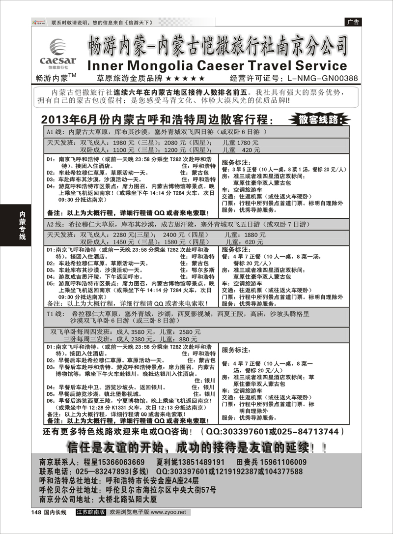 148 畅游内蒙--内蒙古恺撒南京分公司01 内蒙专线