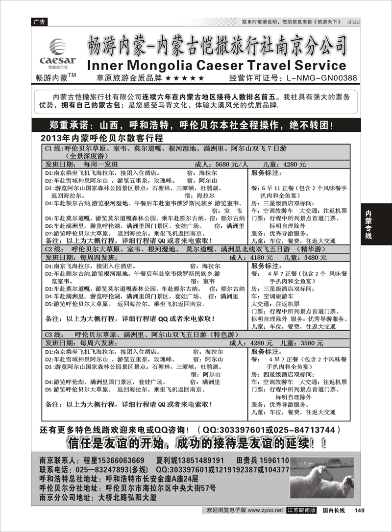 149 畅游内蒙--内蒙古恺撒南京分公司02 内蒙专线