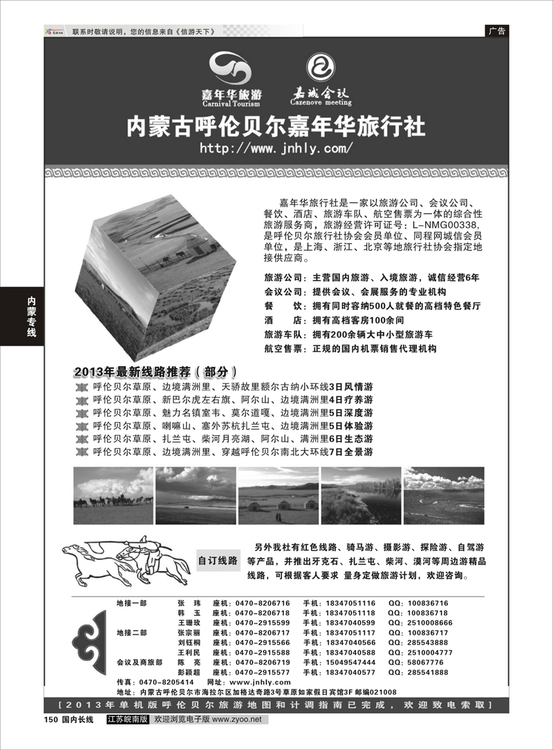 150 内蒙古呼伦贝尔嘉年华旅行社嘉诚会议公司 内蒙专线