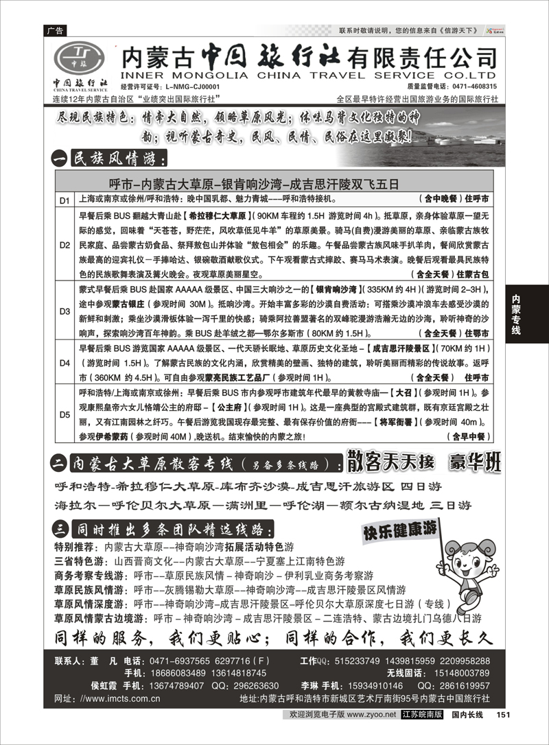 151 内蒙古专业地接内蒙古中国旅行社有限责任公司 内蒙专线