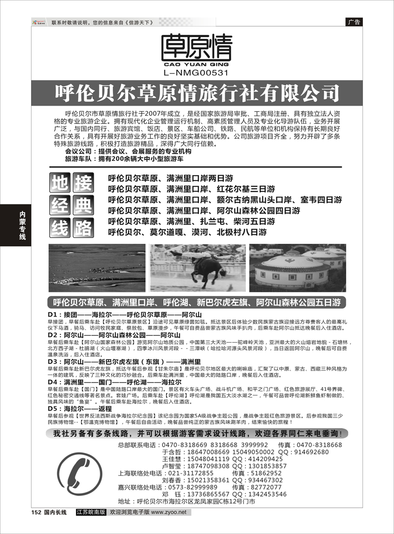 152 呼伦贝尔草原情旅行社 内蒙专线