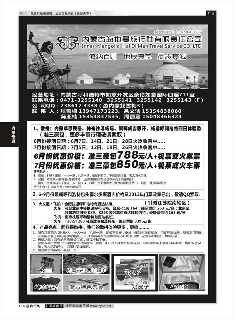 156 内蒙古海地曼旅行社—张雪梅 内蒙专线