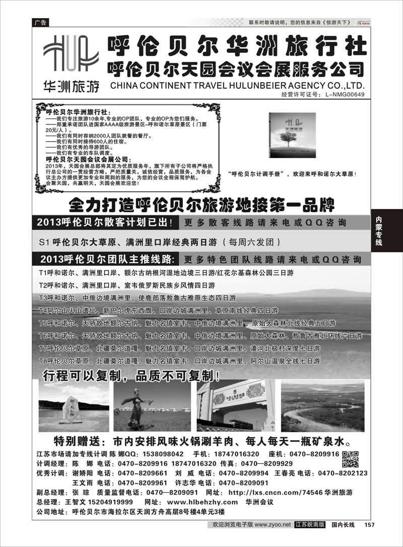 157 呼伦贝尔华洲旅行社有限公司呼伦贝尔天园会展会议公司 内蒙专线