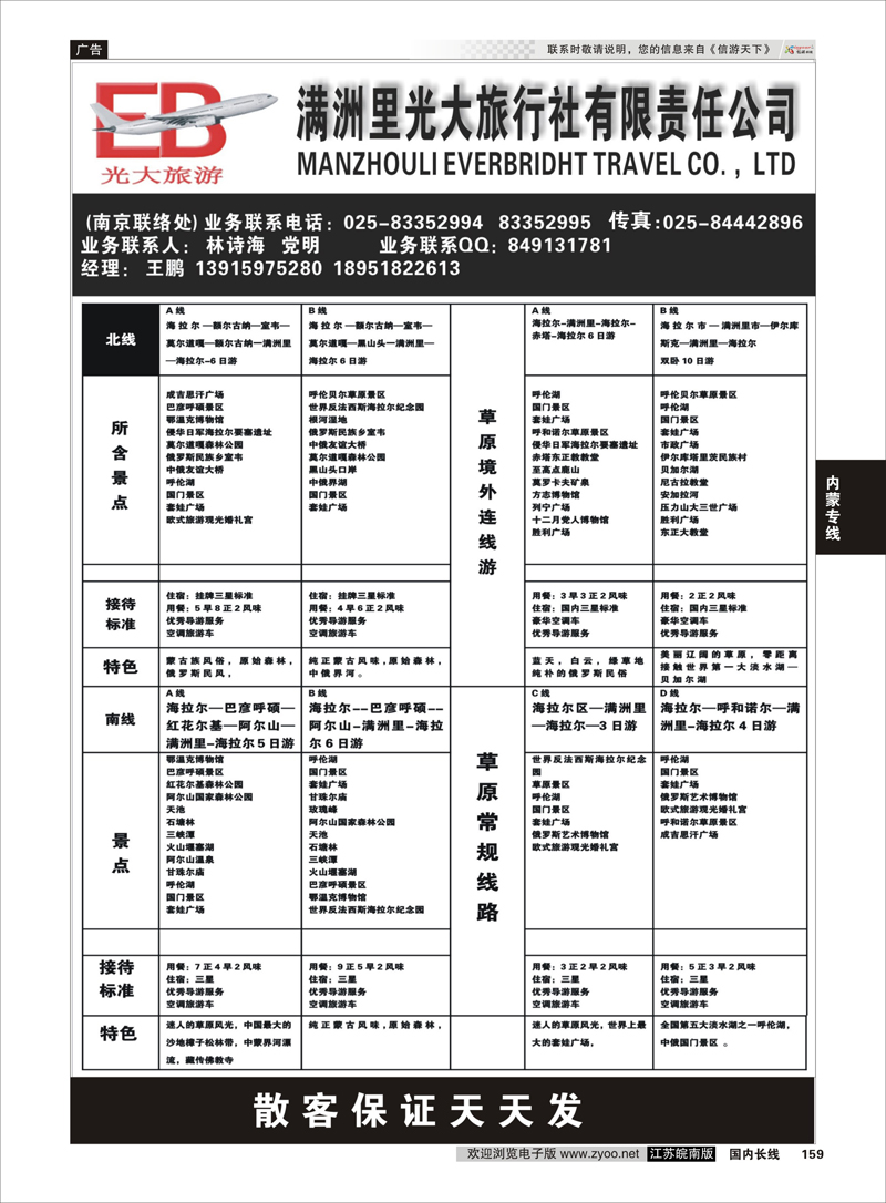 159 满洲里光大旅行社 内蒙专线