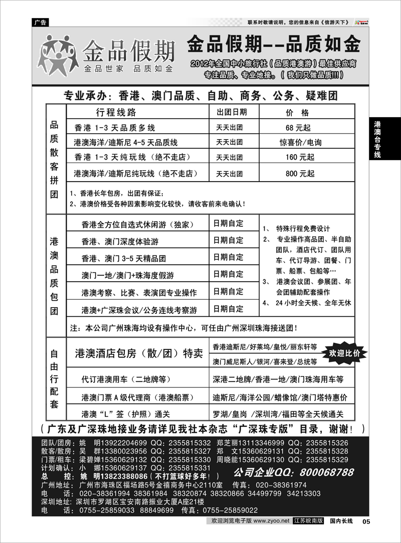 5 品质港澳首选品牌-金品假期-姚明（我社广深珠业务详见广深珠目录） 港澳台专线