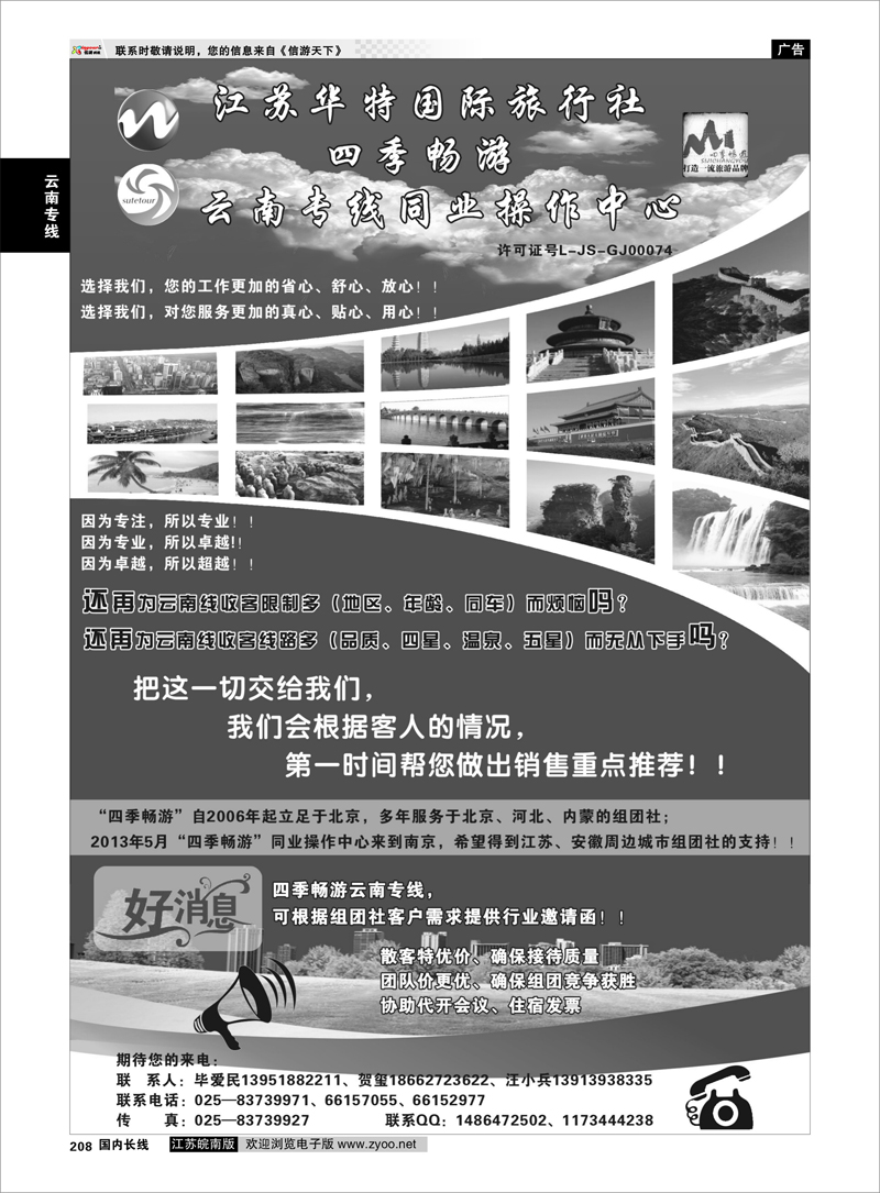 208 四季畅游-云南专线同业操作中心01 云南专线
