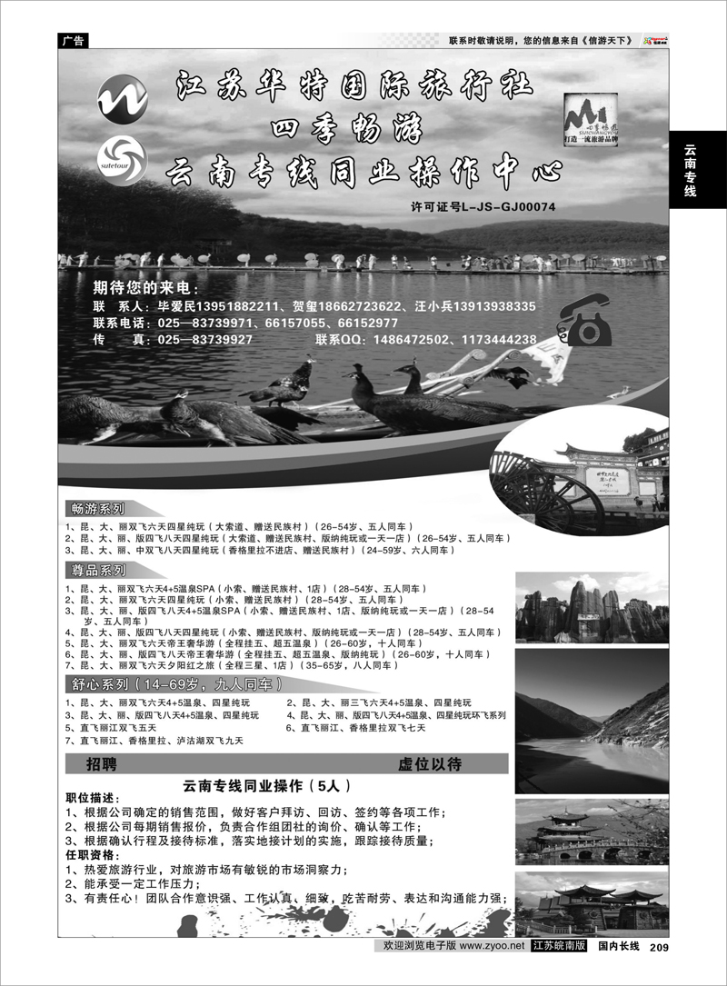 209 四季畅游-云南专线同业操作中心02 云南专线