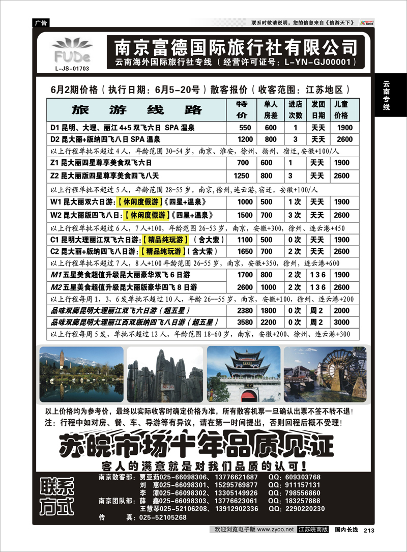 213 南京富德国际旅行社—云南专线 云南专线