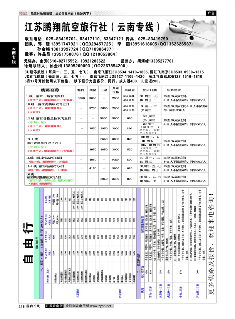 216 江苏鹏翔（云南国泰） 云南专线